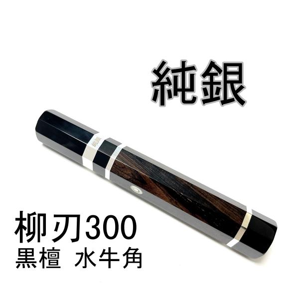 純銀 目釘 黒檀 黒水牛角 ☆三段 柳刃300 柳刃尺 柳刃330 柳刃尺一 和