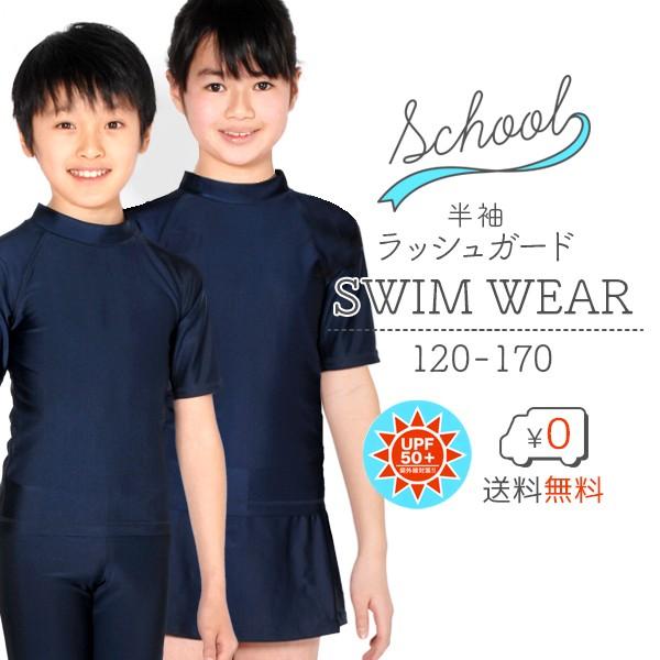 追跡可能メール便送料無料】ラッシュガード 半袖(半そで) 無地・濃紺