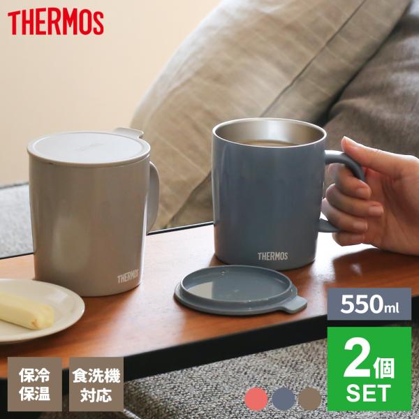 THERMOS（サーモス） 真空断熱 マグカップ 2個セット 550ml コーラル