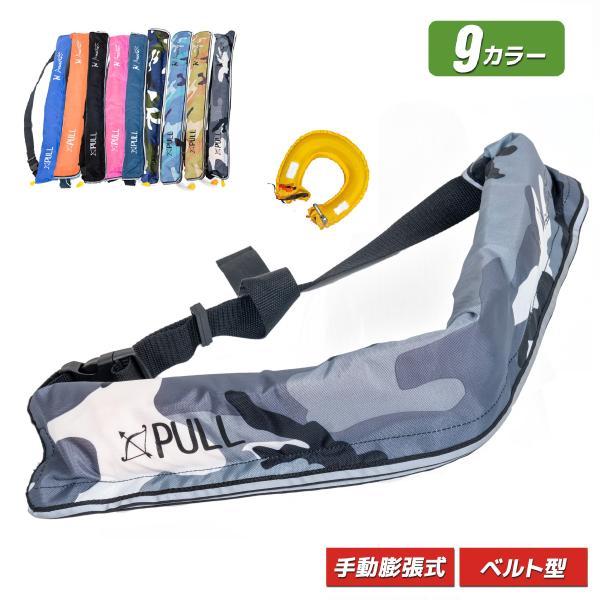 人気ライフジャケット 救命胴衣 手動膨張式 ウエスト ベルトタイプ