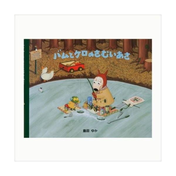 バムとケロのさむいあさ/島田ゆか(バムケロ) : ゆめたまご Yahoo