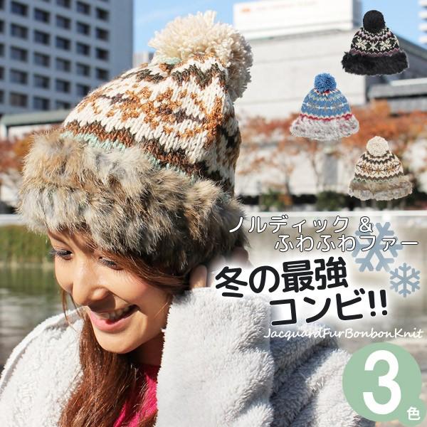 ジャガード ファー付き ボンボン ニット帽 防寒 レディース 帽子 秋冬