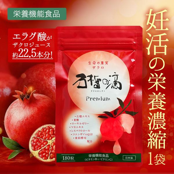 妊活ザクロジュースなら無添加・農薬不使用の本場イラン産ざくろの妊活