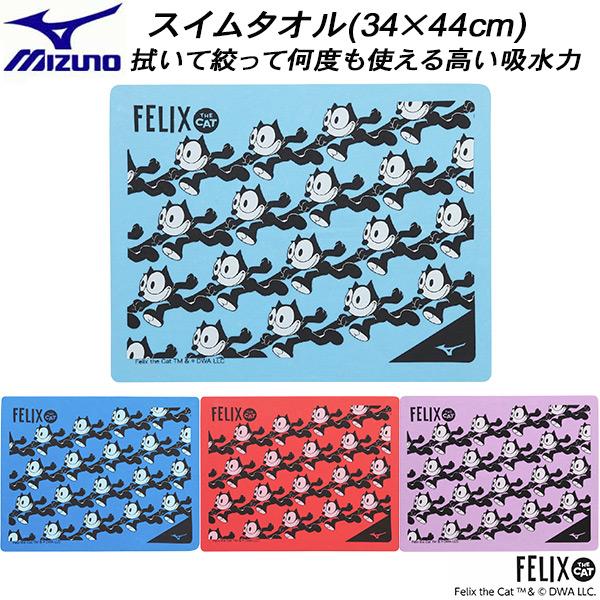 MIZUNO（ミズノ） スイムタオル セームタオル フィリックス・ザ
