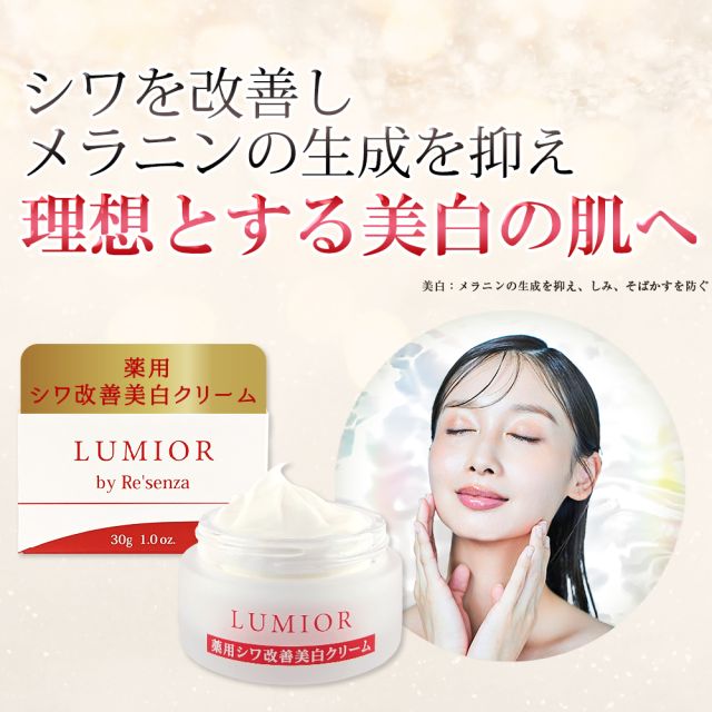 LUMIOR by Re'senza 薬用 シワ改善美白クリーム 30g ＜医薬部外品