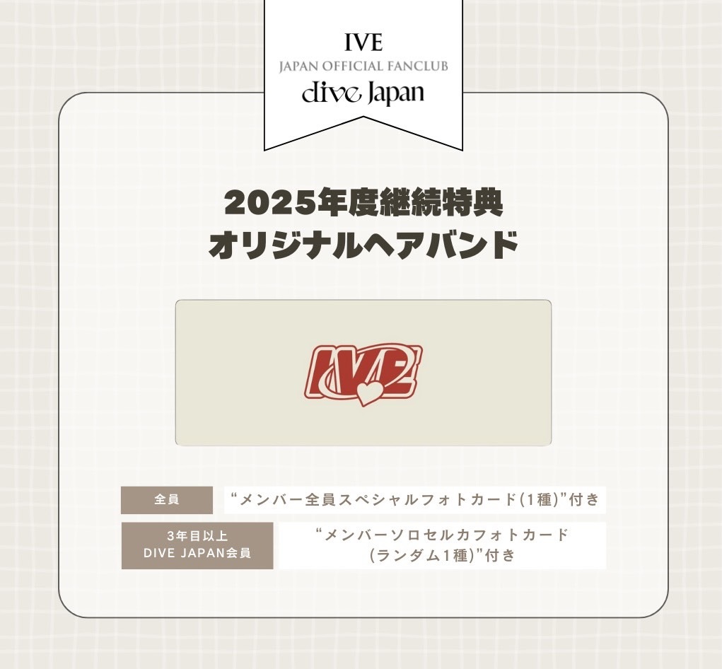 IVE JAPAN OFFICIAL FANCLUB「DIVE JAPAN」2025年度の継続特典が決定