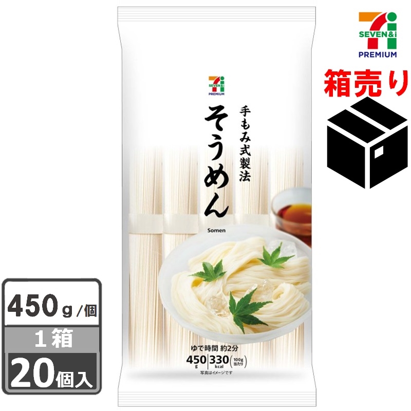セブンプレミアム そうめん 450g 1ケース20個入