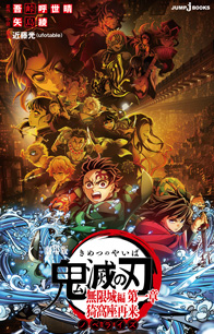 劇場版 鬼滅の刃 無限列車編 ノベライズ｜書籍情報｜JUMP j BOOKS｜集英社