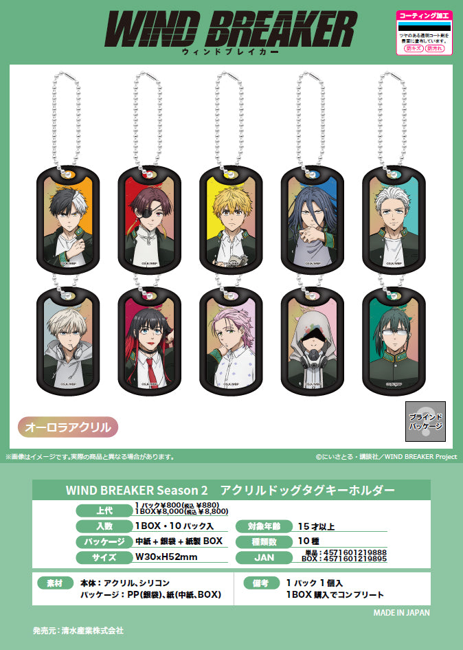 Box/10】WIND BREAKER Season 2 アクリルドッグタグキーホルダー【予約