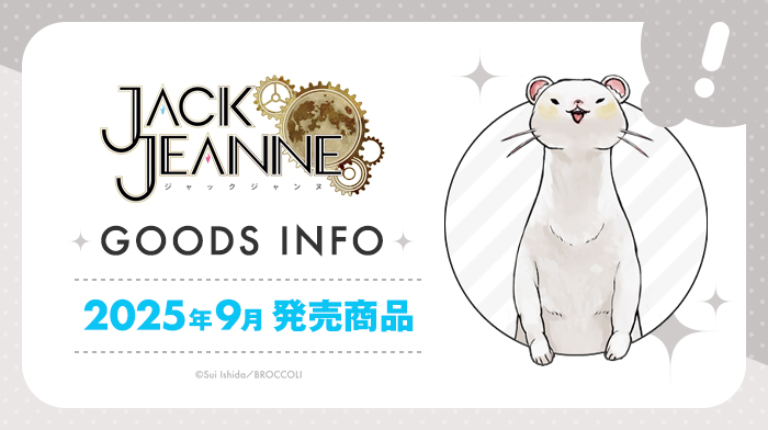 2025年9月発売『ジャックジャンヌ』グッズご紹介！【2025.05.21更新
