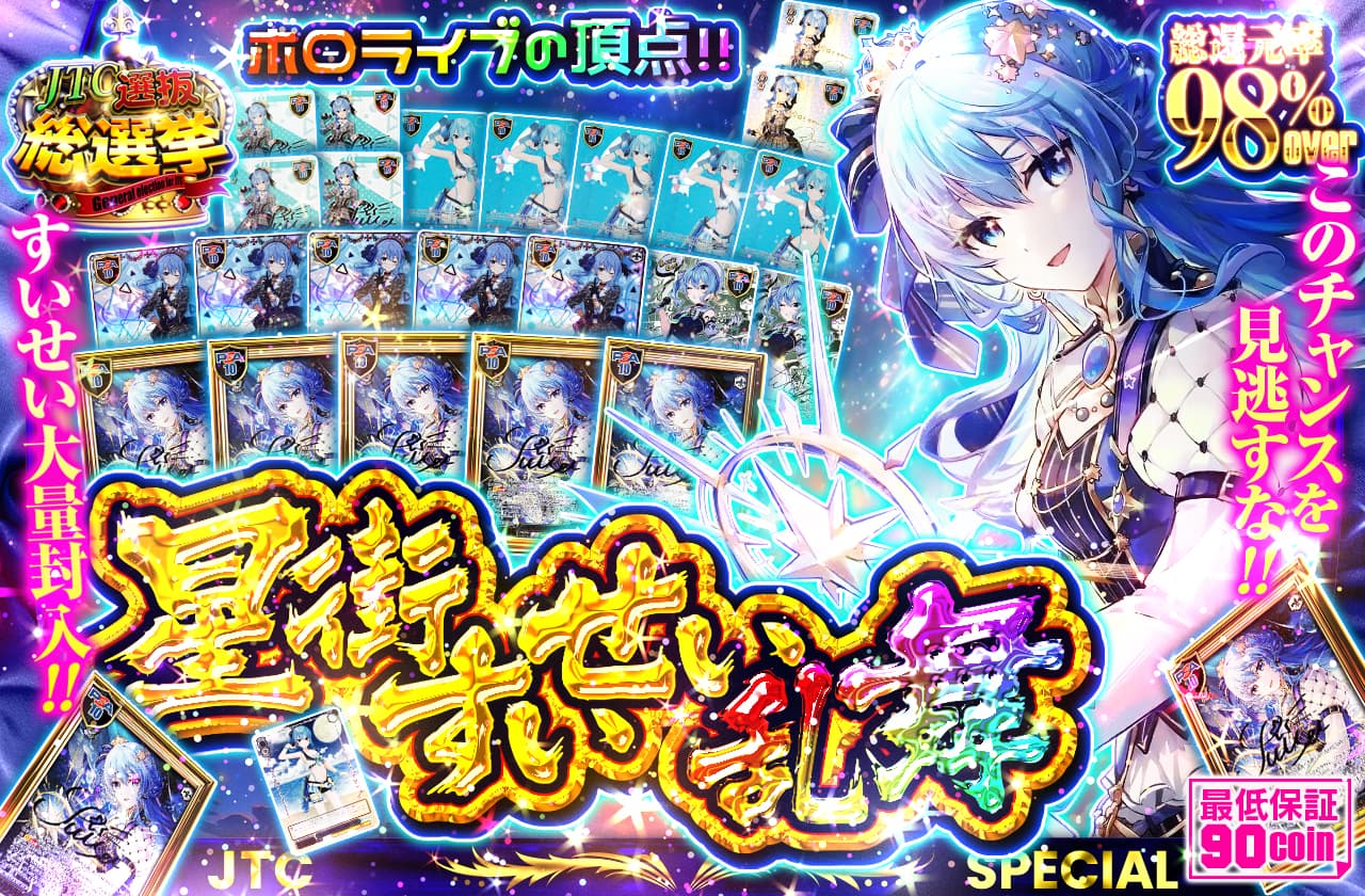 ホロライブの頂点！！星街すいせい乱舞 すいせい大量封入!!この