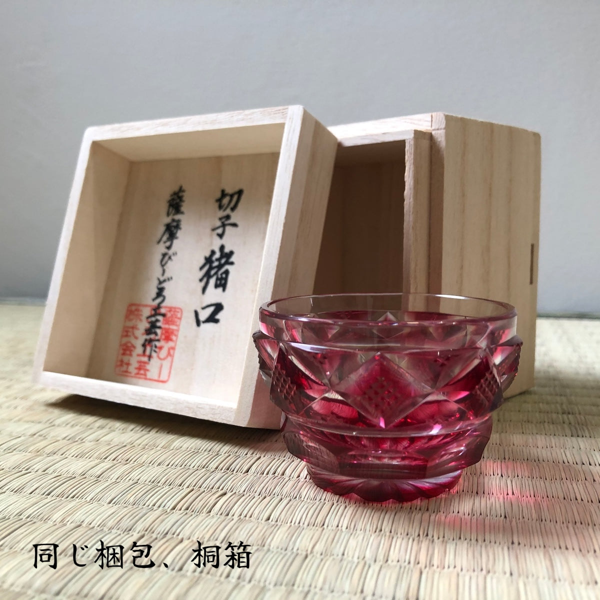 薩摩切子 冷酒おちょこ | 伝匠猪口 小 | 藍 | 薩摩びーどろ工芸