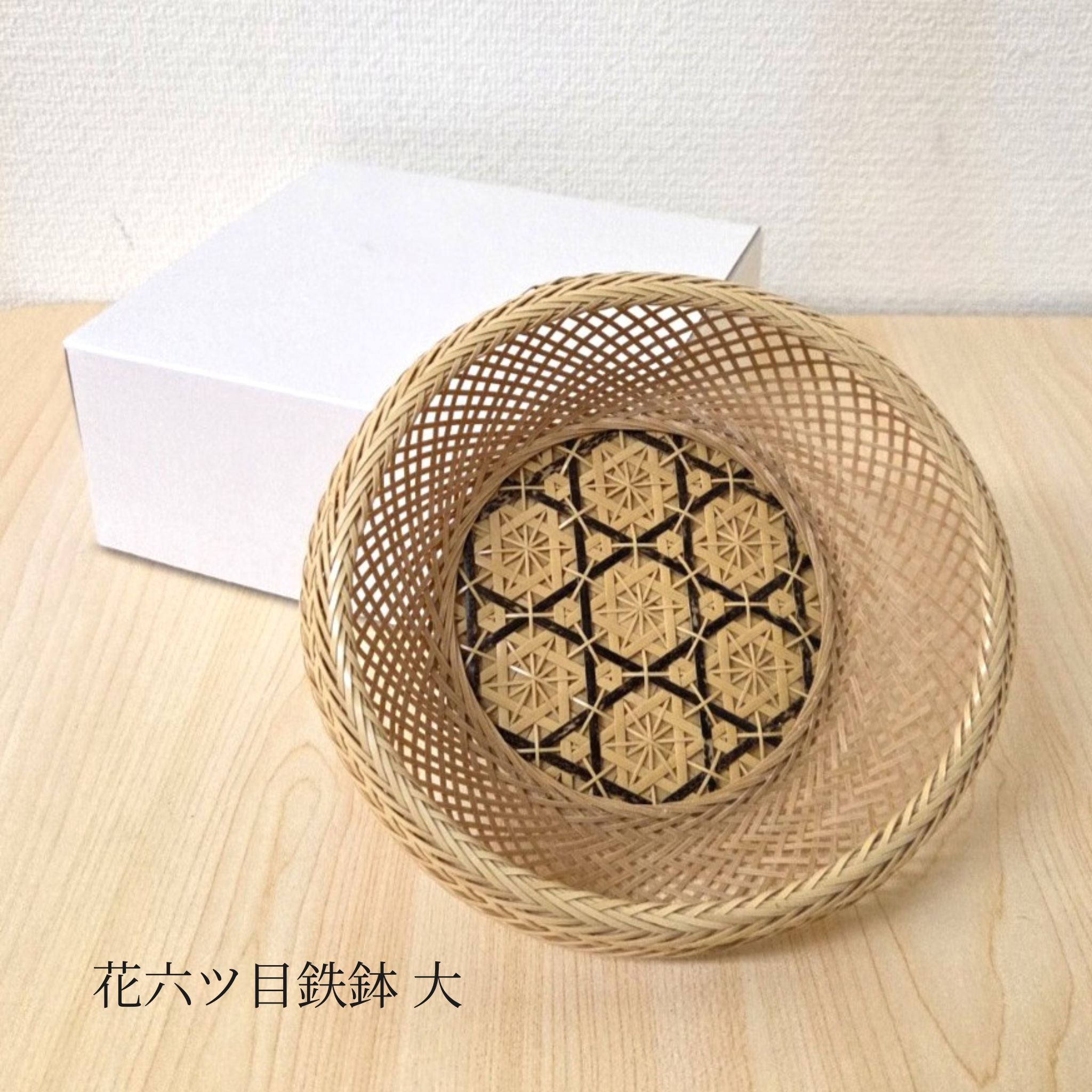 別府竹細工 竹かご | 花六ツ目鉄鉢 | 小 | 山下工芸