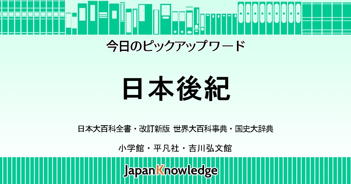 日本後紀｜世界大百科事典・国史大辞典｜ジャパンナレッジ