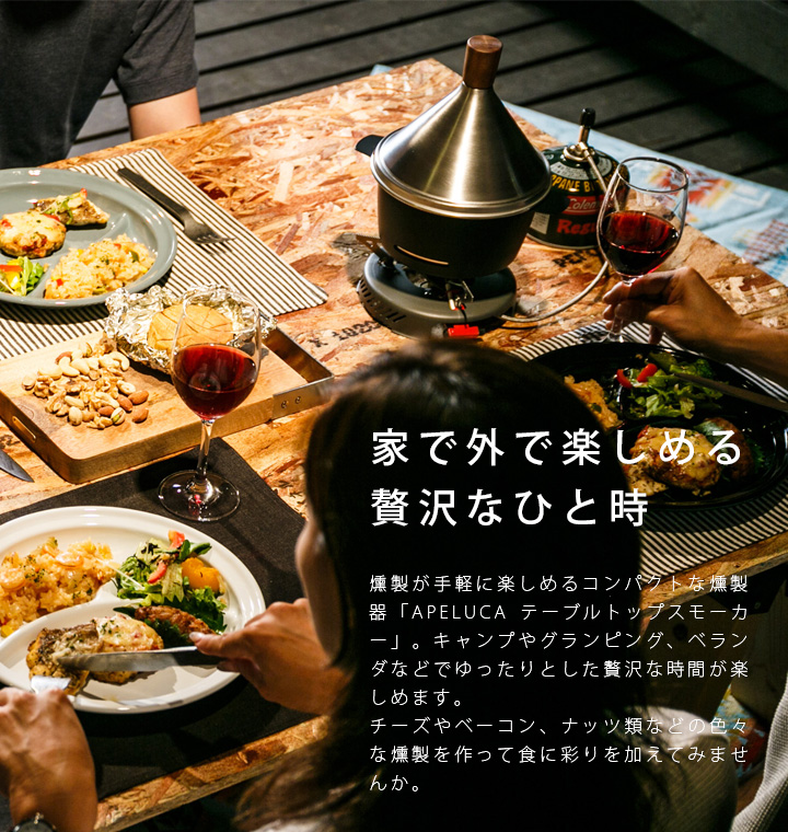 コンパクト燻製器 「APELUCA （アペルカ） テーブルトップスモーカー