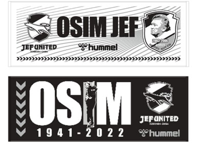 11月20日（日） 「オシム元監督追悼試合 及び追悼セレモニー」試合情報