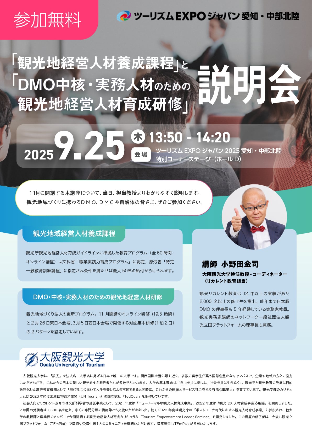 観光地経営人材養成課程」他の説明会 | 一般社団法人観光立国