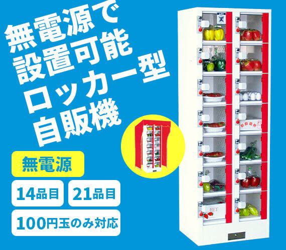 自動販売機-A-14RVM/A-21RVM｜商品別自動販売機