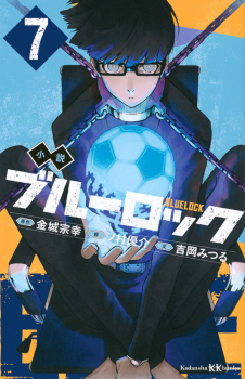 小説 ブルーロック 7 (講談社KK文庫) ：吉岡 みつる／金城 宗幸／ノ村