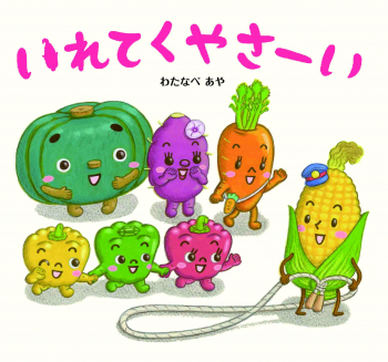 いれてくやさーい ：わたなべ あや／きだに やすのり - 日教販 児童書