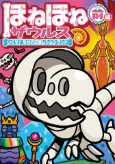 ほねほねザウルス 27 かみの山のソード&ドラゴン (ほねほねザウルス