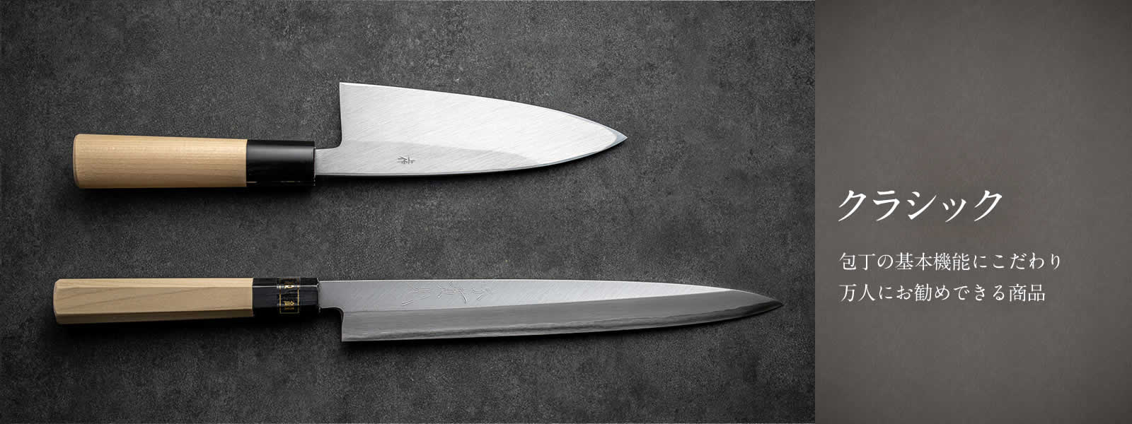 クラシック 片刃包丁 | 包丁通販なら明治33年創業の大阪 堺の實光刃物