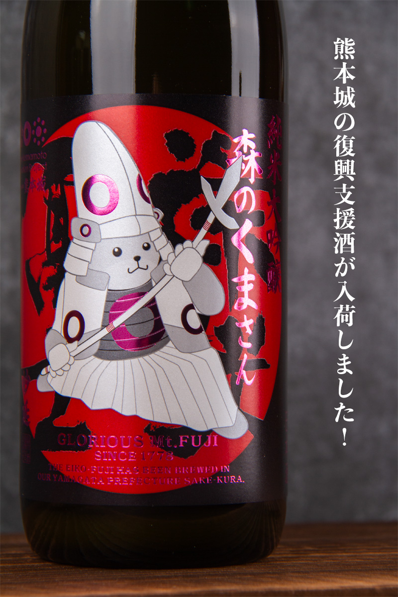 日本酒 栄光冨士 森のくまさん おりがらみ 妙延 純米大吟醸 無濾過生