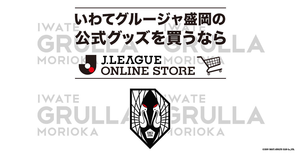 いわてグルージャ盛岡｜【公式】Jリーグオンラインストア J.LEAGUE