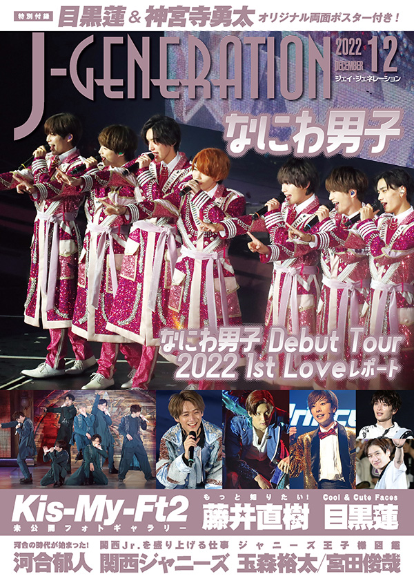 J-GENERATION2022年12月号 ｜ジャニーズ研究会｜本 | ジャニ研