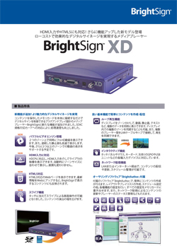 BrightSign XDシリーズ | ジャパンマテリアルジャパンマテリアル
