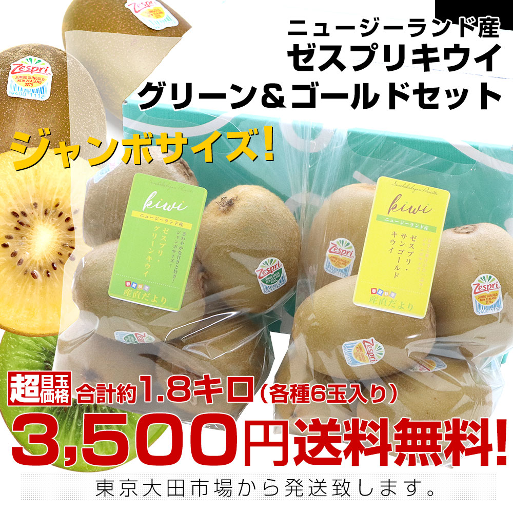 ニュージーランド産 ゼスプリグリーン＆サンゴールドキウイ ジャンボ