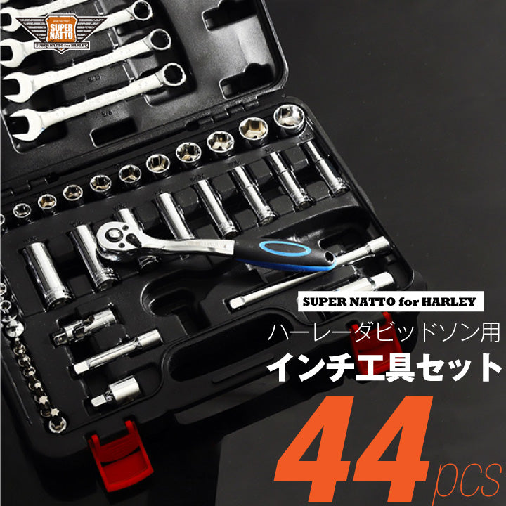 ハーレー用 メンテナンス インチ工具セット 44ピース スーパーナット