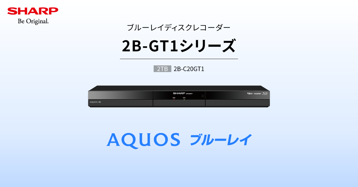 2B-GT1シリーズ | レコーダー：シャープ