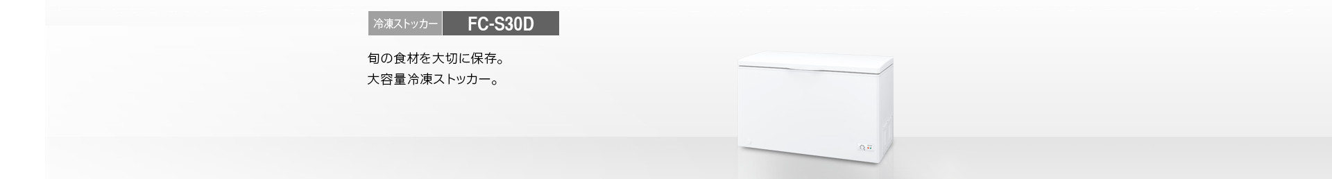 製品トップ | FC-S30D | 冷蔵庫トップ：シャープ