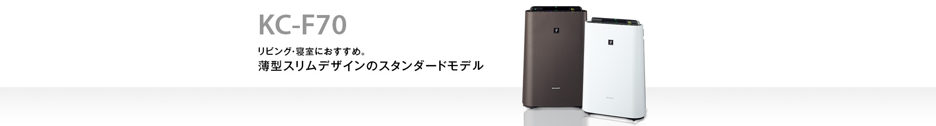 特長 | KC-F70 | 加湿空気清浄機/空気清浄機：シャープ