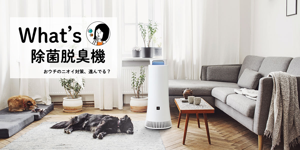 What's除菌脱臭機 | プラズマクラスター除菌脱臭機：シャープ