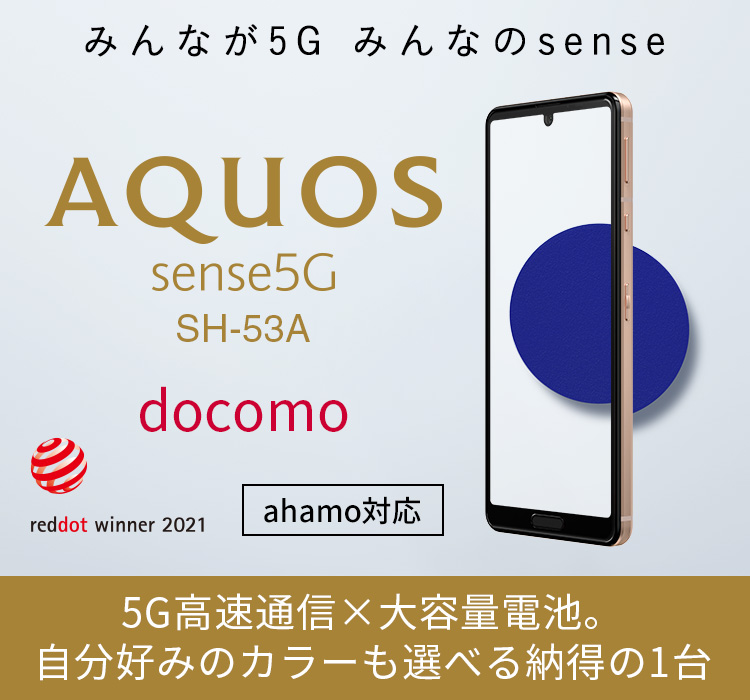 AQUOS sense5G SH-53A ドコモの特長｜AQUOS：シャープ