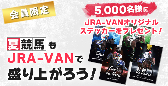 夏競馬もJRA-VANで盛り上がろう！有料会員5,000名様にJRA-VAN