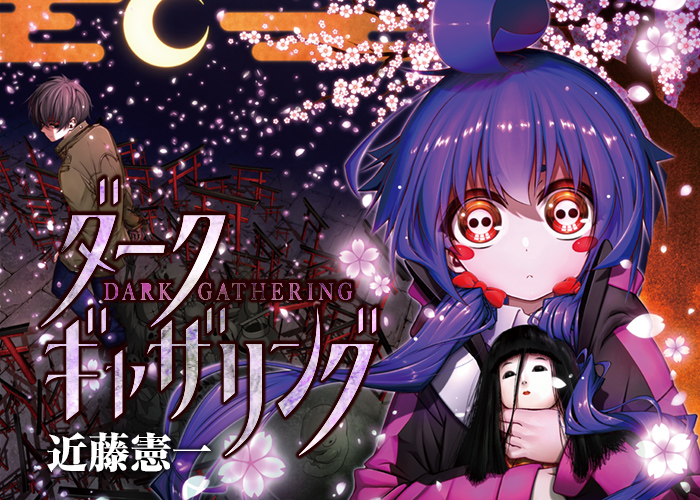 ジャンプSQ.│『ダークギャザリング』近藤憲一
