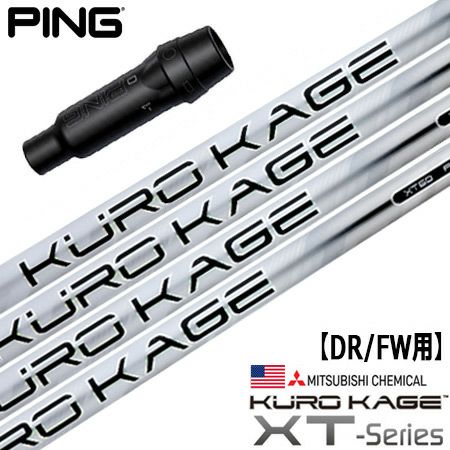 ピン PING スリーブ付きシャフト KUROKAGE XT （G430／G425／G410