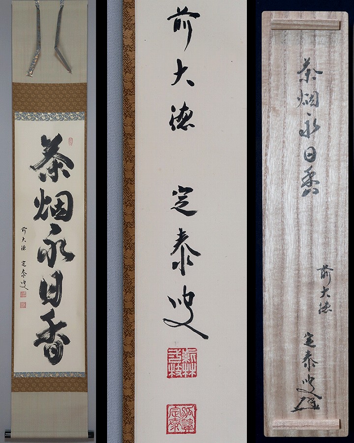 小堀定泰 茶煙永日香 | 掛軸(掛け軸)販売／表装ご依頼は掛軸いっぷく