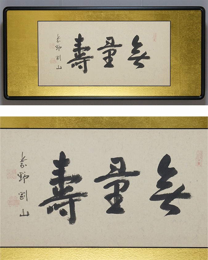 真作/松岸寺/沙門/弘忍/一行書/宝閑茶味清/布袋屋掛軸HF-813 真作/松岸