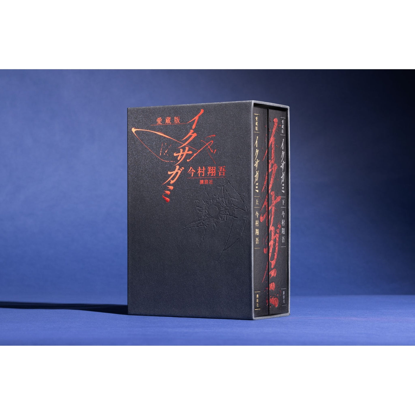 先着292名様限定】著者直筆サイン・宛名入り『愛蔵版 イクサガミ