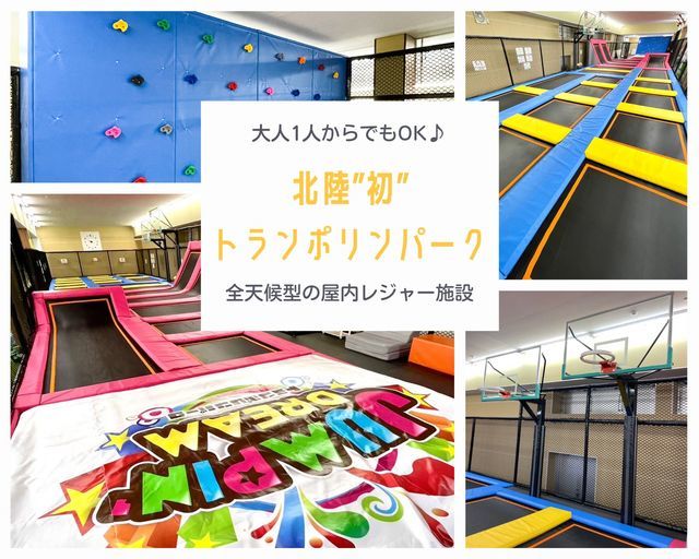 JUMPIN' DREAMトランポリンパーク - 室内遊び場 / 野々市市 - 金沢ラボ！
