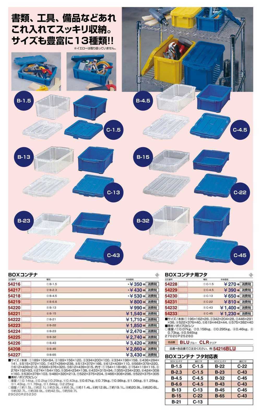BOXコンテナ B-1.5 クリア 54216CLR | 激安特価販売 看板材料.COM