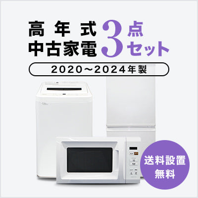 トレファク中古家電セット 【送料・設置無料】 最短4日後配送
