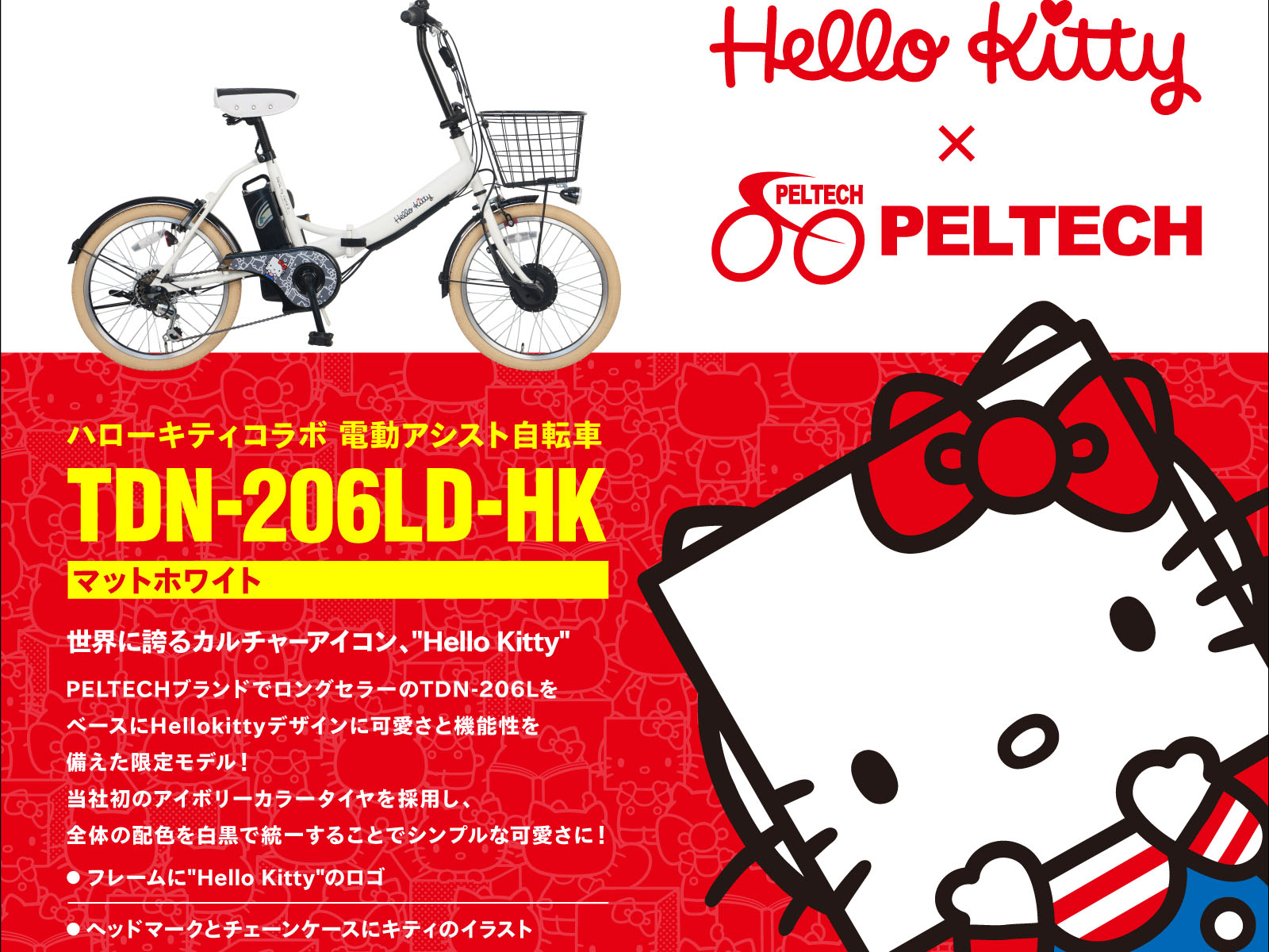 ハローキティ」コラボの電動アシスト自転車が100台限定発売 - 家電 Watch