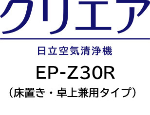 仕様：空気清浄機 クリエア EP-Z30R ： 空気清浄機 ： 日立の家電品