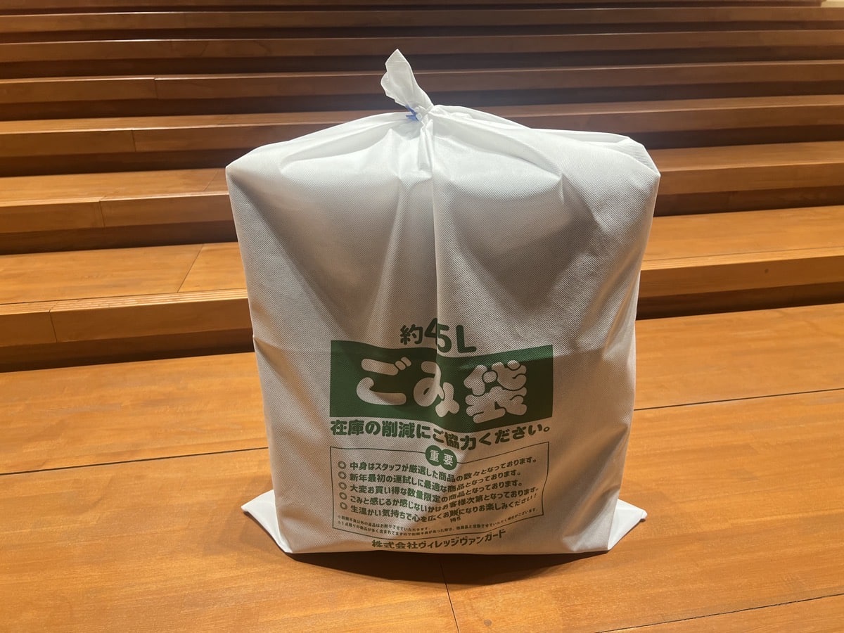 2025福袋】ヴィレッジヴァンガード福袋をかき分けて「ごみ袋」を買って