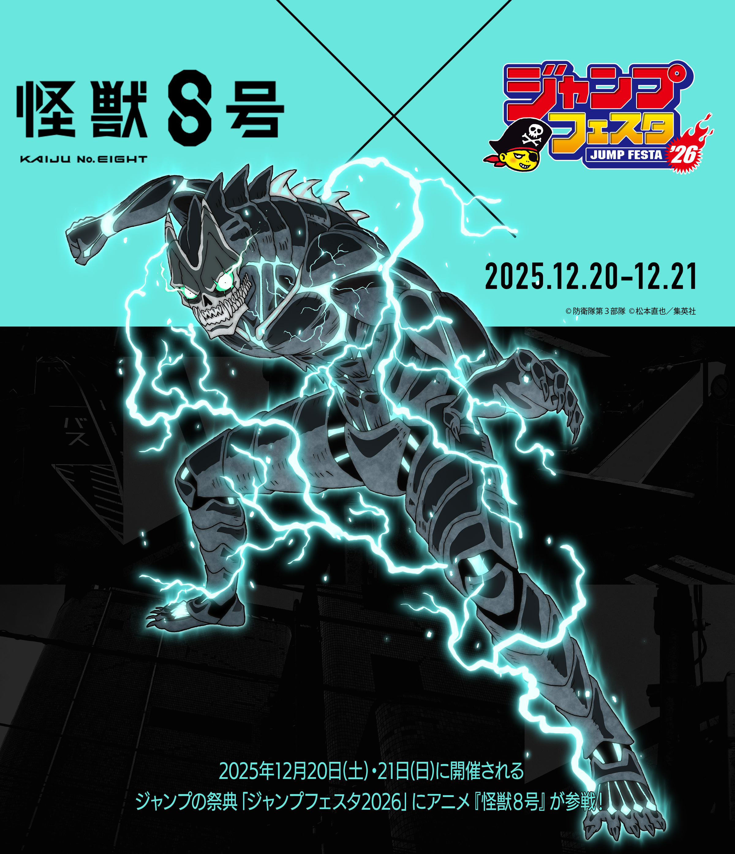 ジャンプフェスタ2026｜怪獣8号｜アニメ公式サイト